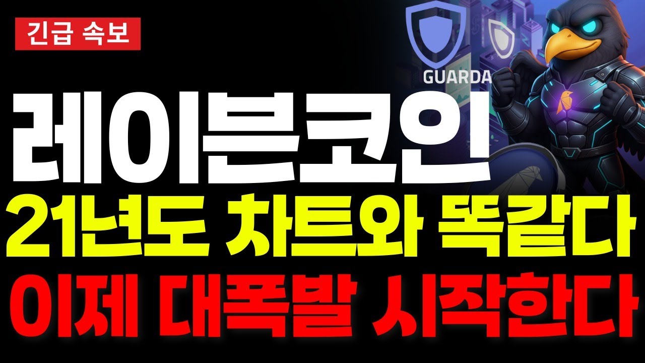 레이븐코인 전망] 레이븐코인, 21년도 차트와 완벽히 일치한다.. “이제 진짜 대폭발 시작된다” #레이븐코인 #RVN #불장임박  #세력매집 - YouTube