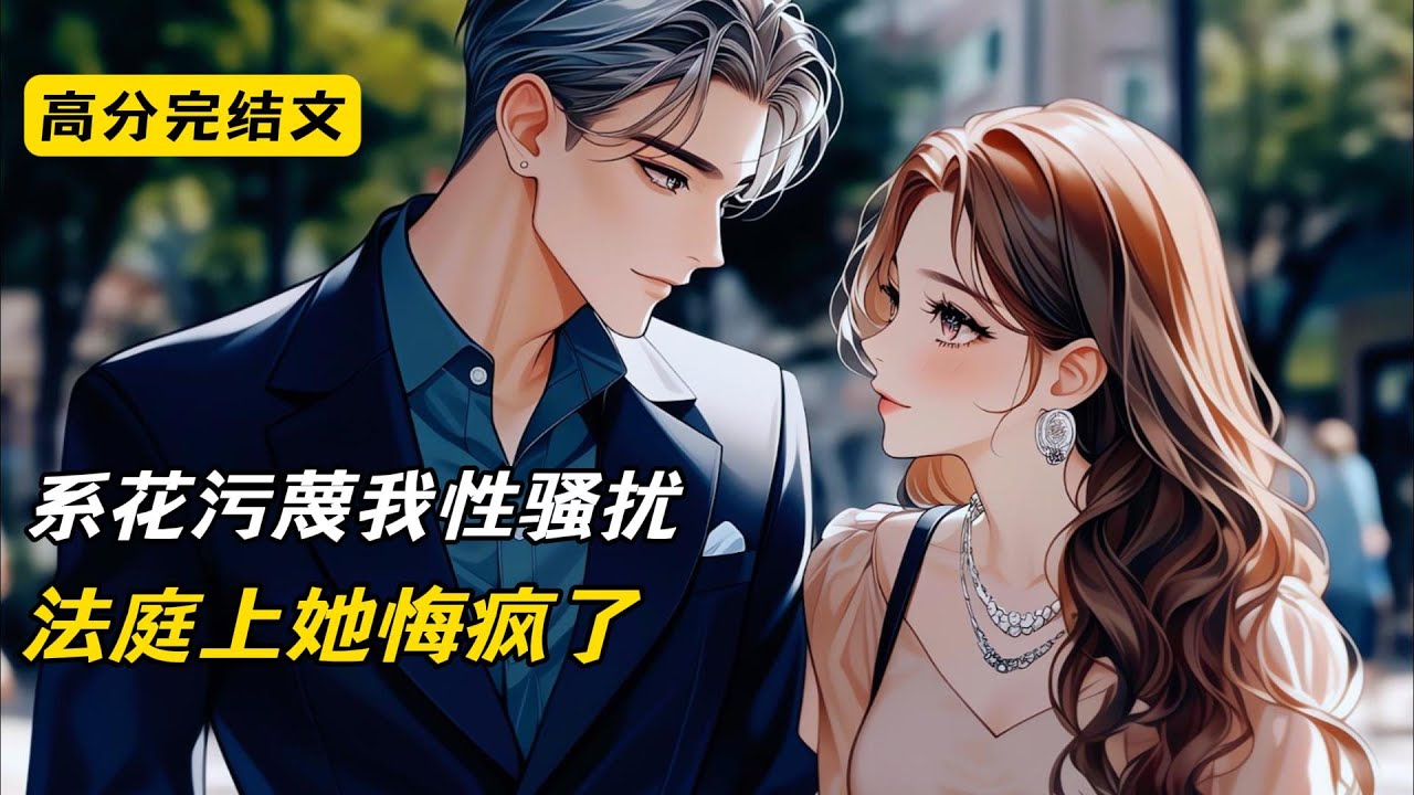 系花污蔑我性骚扰，法庭上她悔疯了#完结文 #短篇小说 #二次元#爽文#柳如烟