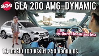 ลองขับ 2024 New Mercedes-Benz GLA 200 AMG Dynamic เทอร์โบ 1.3 ลิตร พอใช้ไหม หวดทางไกลเหนื่อยรึเปล่า