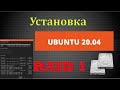 Установка Ubuntu 20.04 в RAID 1. Настройка и восстановление RAID массива.