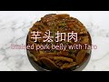 芋头扣肉 - Braised Pork Belly with Taro