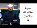 معرفة صفات الله والإيمان بها الشيخ وليد الحسيني معرفة صفات الله والإيمان بها الشيخ وليد الحسيني