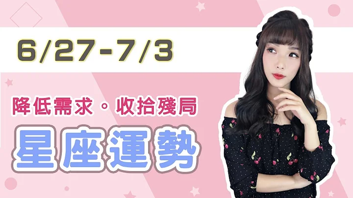 星座运势｜6/27(日)~7/3(六)  | ⭐ 降低需求。收拾残局⭐  | 米萨小姐 - 天天要闻