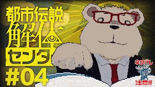 #04🐻‍❄️シロクマが初見で挑む【都市伝説解体センター】 ※ネタバレ注意