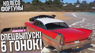 СПЕЦВЫПУСК! 5 РАЗНЫХ ДИСЦИПЛИН И НАСТОЯЩИЙ ЭПИК! (КОЛЕСО ФОРТУНЫ - FORZA HORIZON 3)