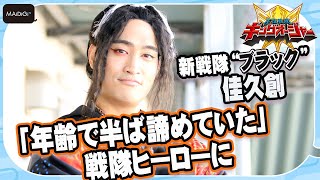 【キングオージャー】佳久創「年齢で半ば諦めていた」戦隊ヒーローに　“30代のバトン”つなぐ