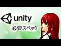 Unityに必要なPCのスペック【初心者入門講座】【ゲームの作り方】#3