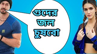 Tiger Shroff & Kriti Sanon Bangla Galagali || Heropanti Nonveg Khisti Dubbing Video
