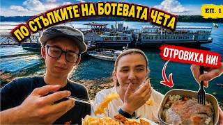 Успяхме ли да преминем 120км? По стъпките на Ботевата чета ЕП.1 Успяхме ли да преминем 120км? По стъпките на Ботевата чета ЕП.1