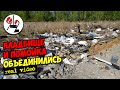 Мусор к кладбищу тракторами возят.Real video