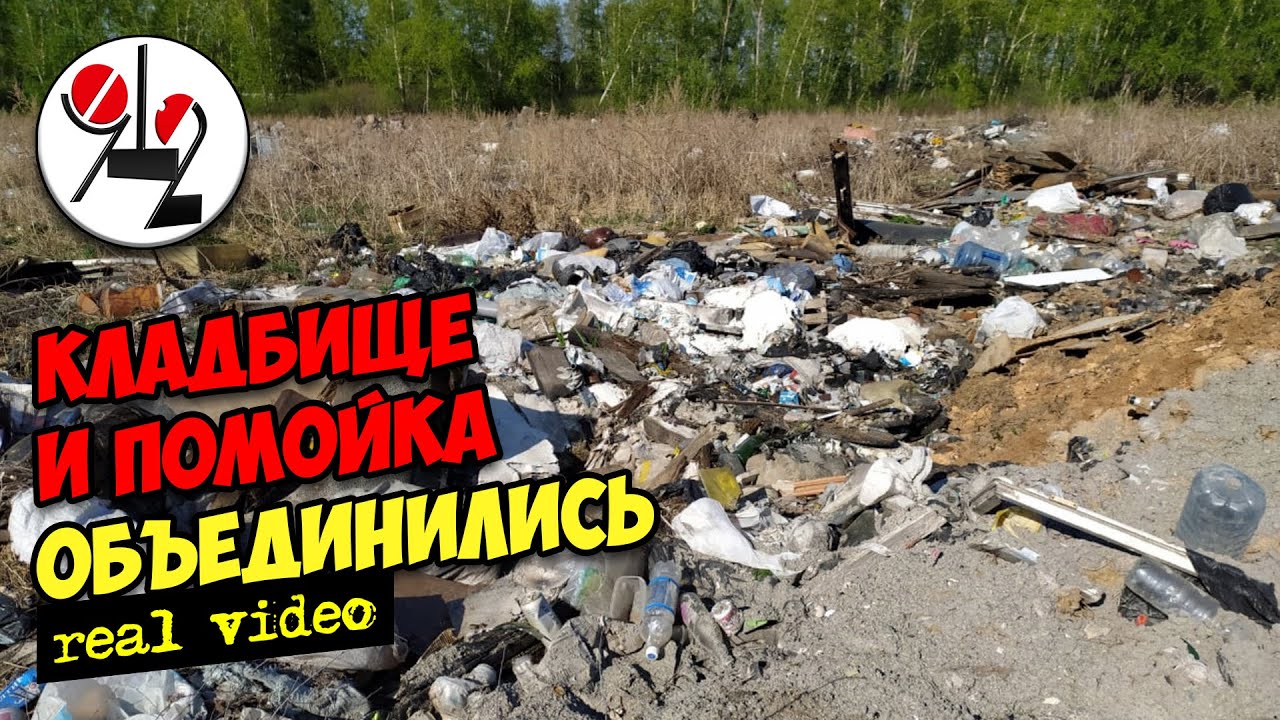 Мусор к кладбищу тракторами возят.Real video