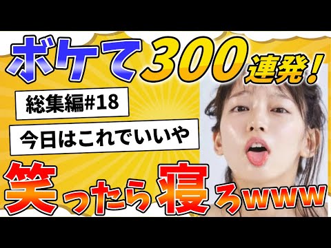 ボケて総集編！面白すぎる殿堂入り「bokete」まとめｗｗｗ【2chボケて】#18