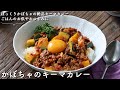 【レシピ付き】3分で絶品キーマカレー！ごはんのお供やおつまみに