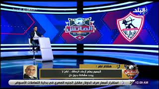 هشام نصر: أشكر أحمد سليمان على انضمامه لقائمتنا وهدفنا التوحد من أجل خدمة الزمالك