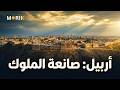 هل تنجح أربيل في فرض واقع سياسي جديد أم أن التاريخ سيعيد نفسه mp3