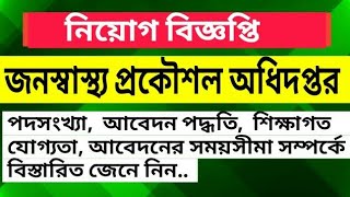 জনস্বাস্থ্য প্রকৌশল অধিদপ্তর নিয়োগ বিজ্ঞপ্তি  | Department of Public Health Engineering | DPHE