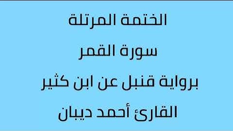 سورة القمر القارئ أحمد ديبان برواية قنبل عن ابن كثير