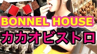 カカオでフレンチ【ボンヌハウス】にやけるほど美味！試食会なので大食いしません(￣▽￣)中目黒グルメ新店舗紹介【スイーツちゃんねるあんみつ】