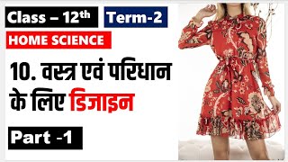 वस्त्र एवं परिधान के लिए  डिजायन  Class 12 Home Science Chapter 10  Part 1 vastra evam paridhan ke