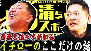 【番長×大魔神】２人だけが知るイチローのここだけの話!!