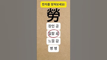 기초 한자 퀴즈 102