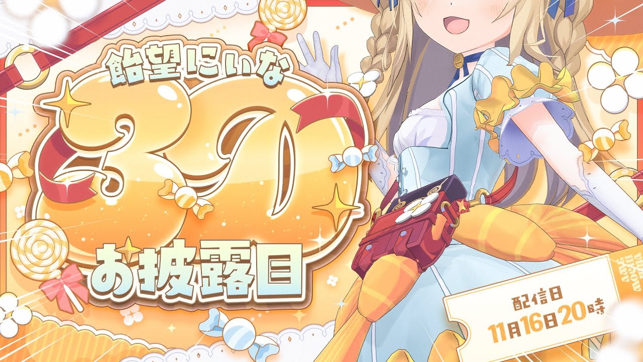 飴望にぃな3Dお披露目￤飴望にぃな3Dになって参上っっっ！！【飴望に