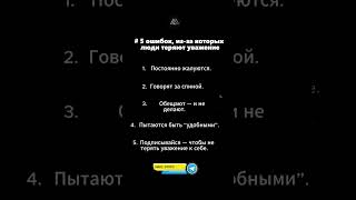 5 ошибок, из-за которых люди теряют уважение