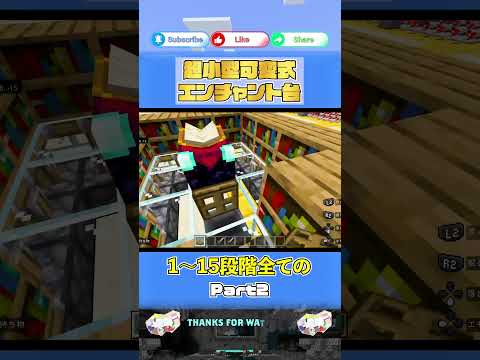 【超コンパクト】可変式エンチャント台！【 #Minecraft B.E.(統合版)】【PS4】【Part2】 #shorts