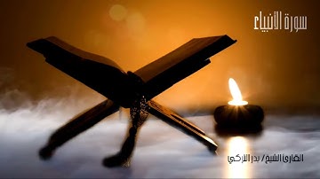 سورة الأنبياء  بصوت القارئ الشيخ بدر التركي