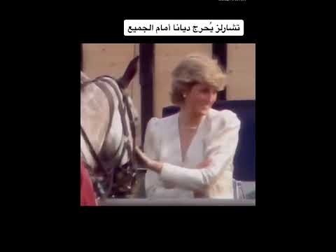 الاميره ديانا بعفويتها جلست على سيارت زوجها وطلب منها النزول مما سبب لها احراج امام الجميع