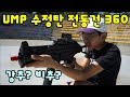 [찰리360VR] 배틀그라운드 UMP움프 수정탄 전동건 성능테스트 360