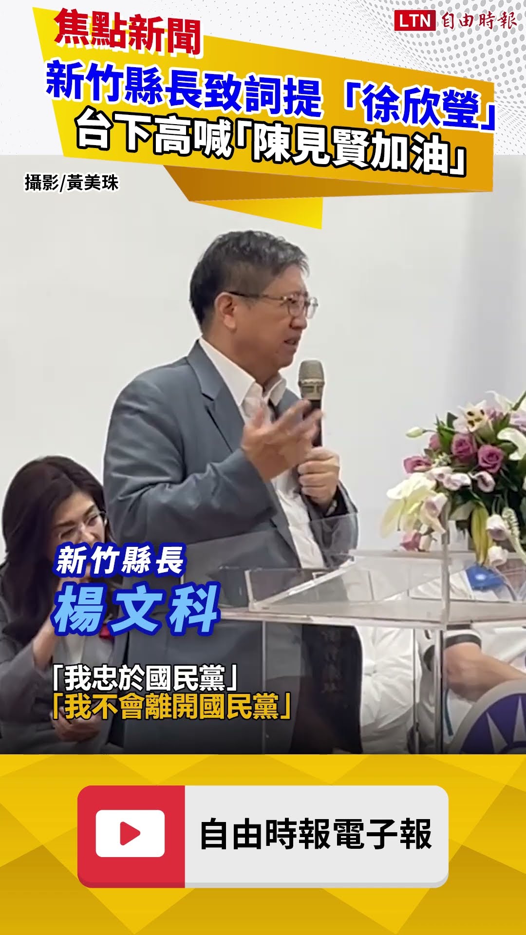 新竹縣長致詞提「徐欣瑩」台下高喊「陳見賢加油」