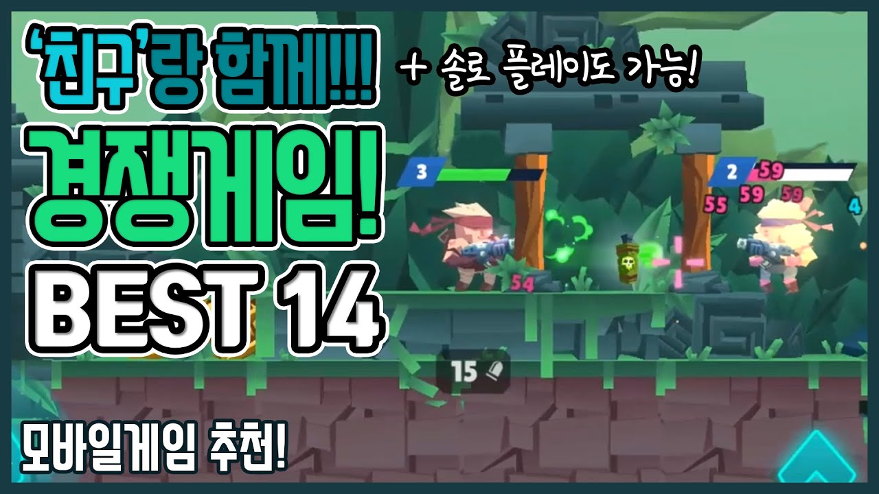 친구랑 함께 즐기는 게임 [경쟁 편] (모바일 게임 추천)