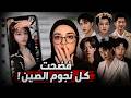 فتاة واحدة فضحت نجوم الصين mp3