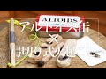 アルトイズ缶サバイバル弓切り式火起こしセットを作ってみた【弓切り式火起こし研究#12】