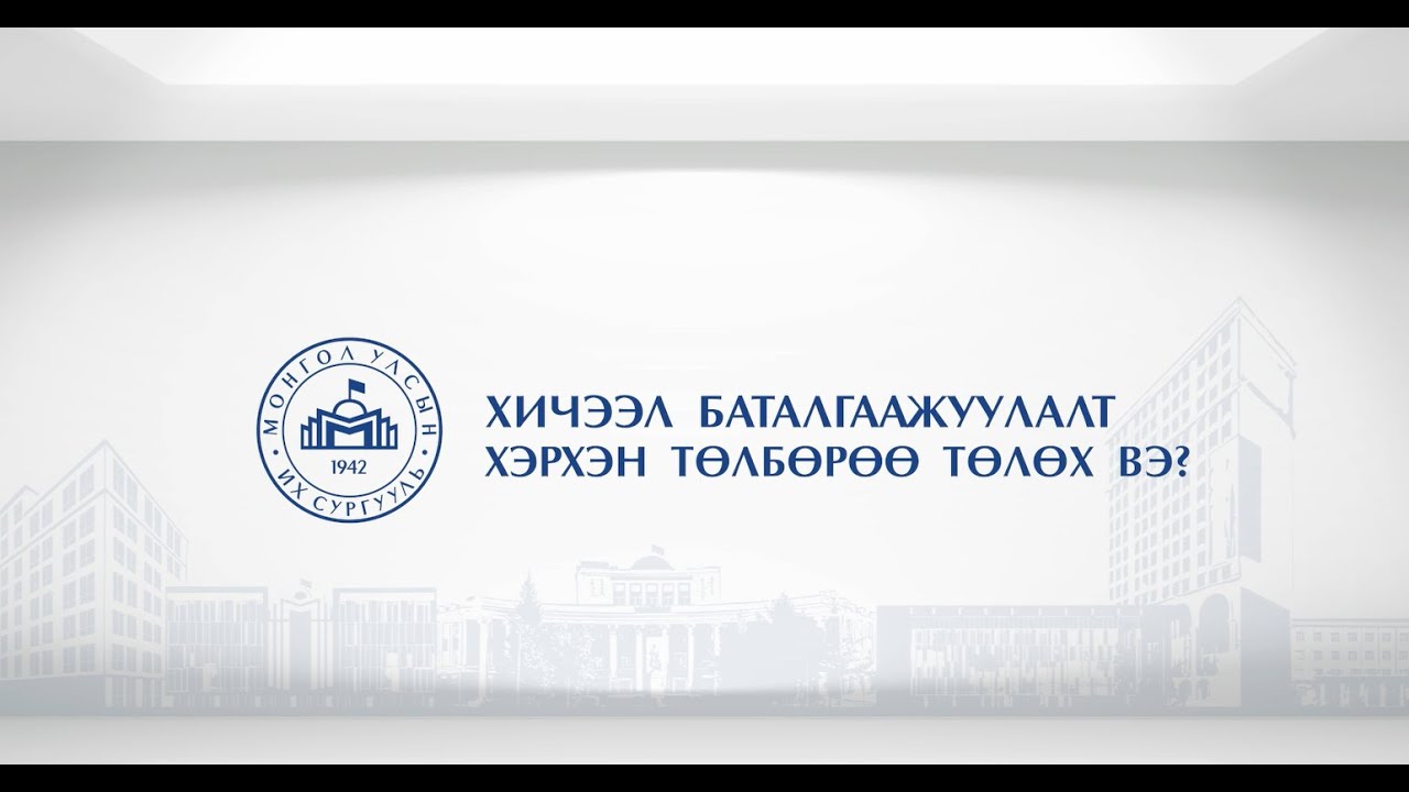 Хичээл баталгаажуулалт | Хэрхэн төлбөрөө төлөх вэ?