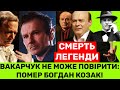 РАПТОВА СМЕPТЬ НАРОДНОГО АРТИСТА ПРИГОЛОМШУЄ УКРАЇНУ!ВАКАРЧУК,ВІТОВСЬКА ВІДДАЮТЬ ШАНУ БОГДАНУ КОЗАКУ