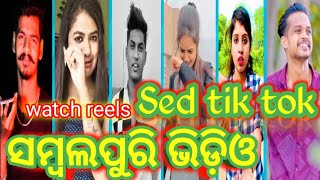 Sed tik tok ¦¦ Sambalpuri tik tok ¦¦ Odia tik tok ¦¦ watch reels¦¦