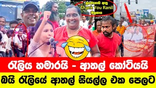 රැලිය හමාරයි - ආතල් කෝටියයි😂| Political memes sinhala | Funny memes | Sinhala Politics Memes