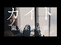 嵐『カイト』cover 加藤煕章