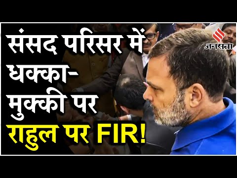 Rahul Gandhi News : Manoj Tiwari Shashi Tharoor समेत संसद के बाहर भिड़े BJP-Congress के नेता
