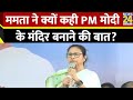 CM Mamta ने बोला PM Modi पर ज़ोरदार हमला, तंज कसते हुए साधा निशाना