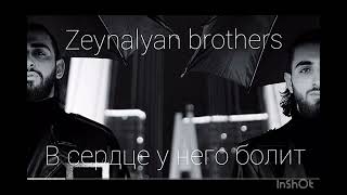 #Zeynalyan brothers - в сердце  У него болит