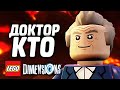 LEGO Dimensions Прохождение - ДОКТОР КТО (Уровень)