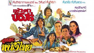เทวดาบ๊องส์ | Thai Movie