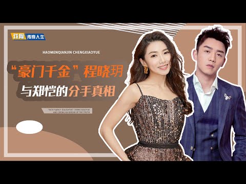 “豪门千金”程晓玥：逼郑恺当众道歉，相爱3年到底哪里输给苗苗