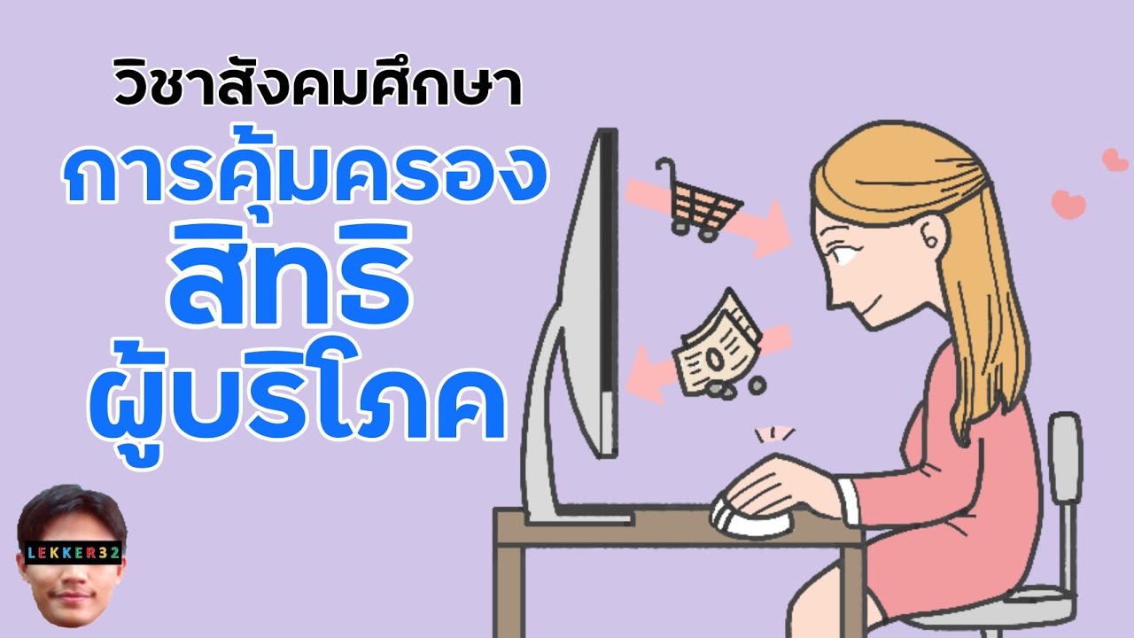 ผู้บริโภค หมายถึงอะไร  New  วิชา สังคม ม.2 เรื่อง การคุ้มครองสิทธิผู้บริโภค สรุป สั้นๆ l เรียนออนไลน์ EP.26