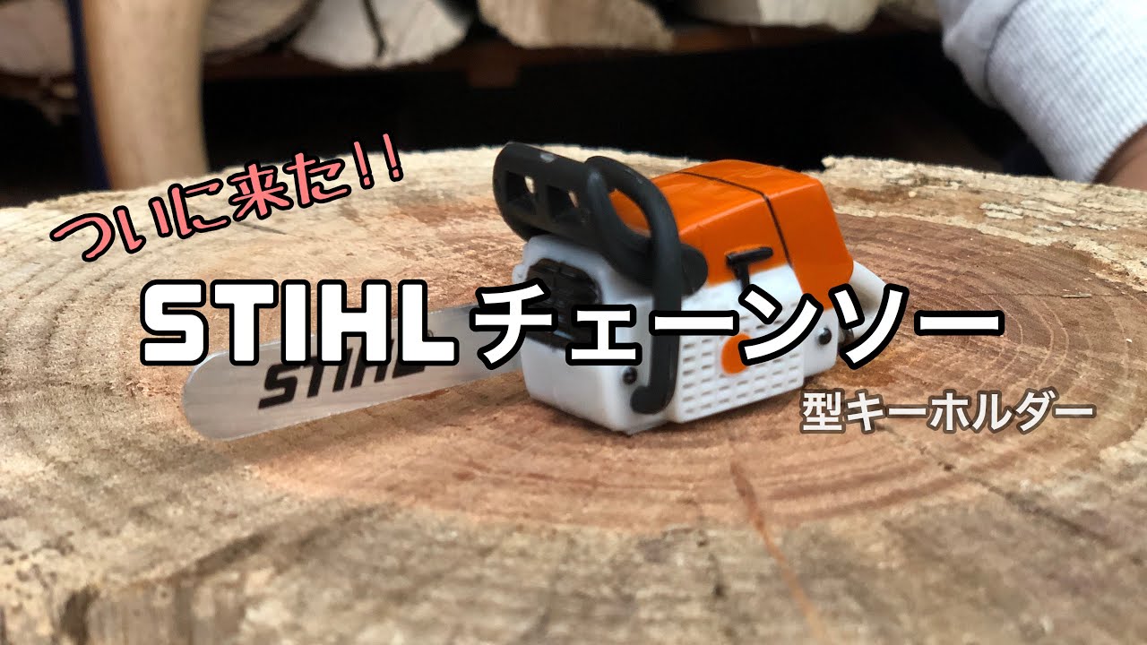 ついにきた!!STIHL(スチール)エンジンチェーンソー 型キーホルダー