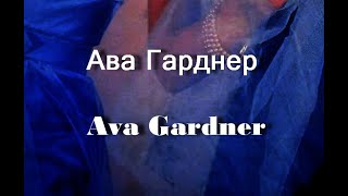 Ава Гарднер  Ava Gardner актриса биография фото