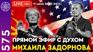 #575 Прямой Эфир все секреты Михаила Задорнова. Откровенное общение с его духом